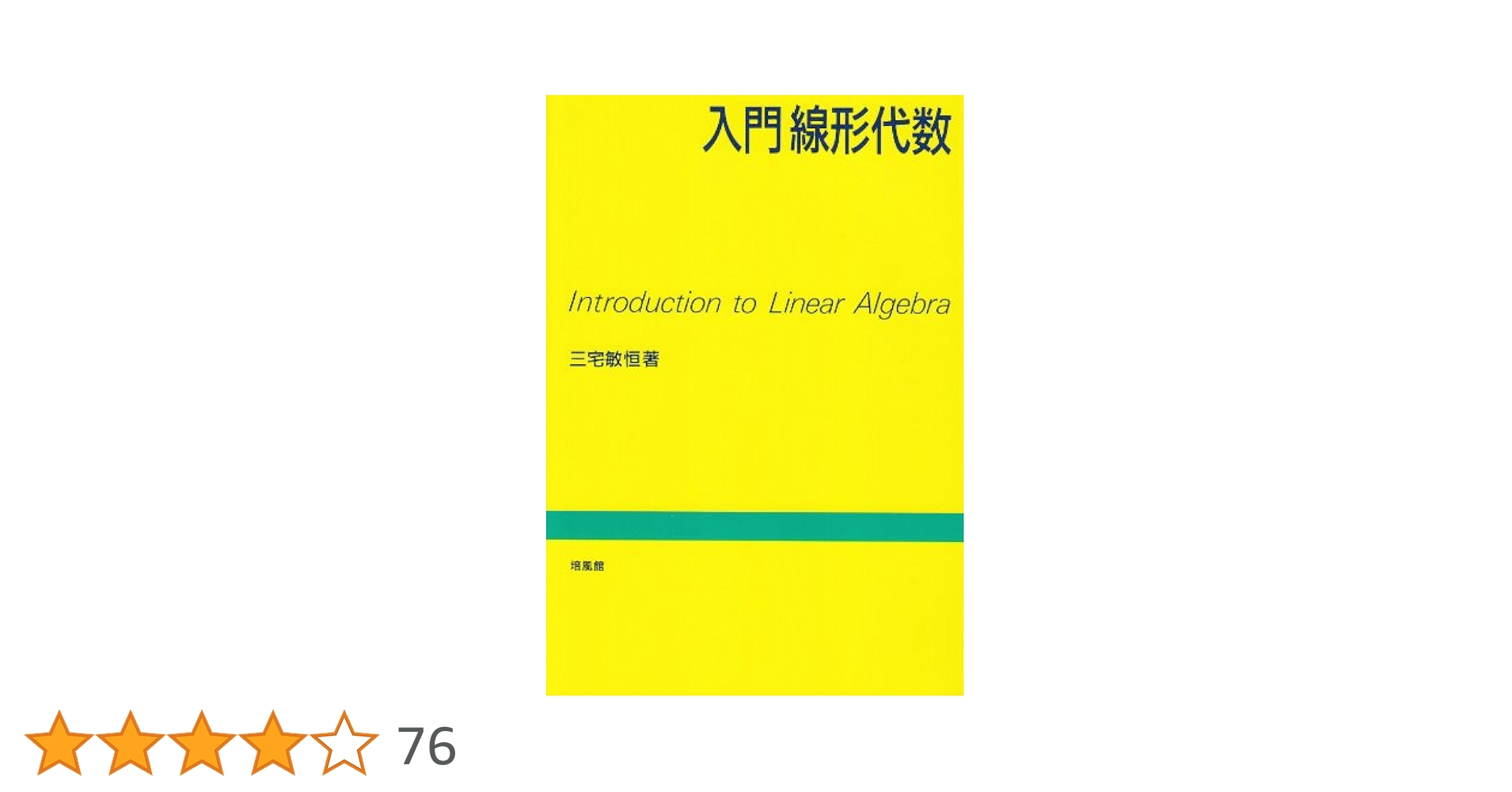 入門代数学/三宅敏恒 線形代数学 / 三宅 敏恒【著】 - 紀伊國屋書店ウェブストア